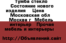 Тумба стекло. Состояние нового изделия. › Цена ­ 500 - Московская обл., Москва г. Мебель, интерьер » Прочая мебель и интерьеры   